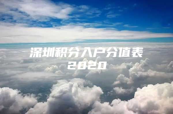 深圳积分入户分值表2020