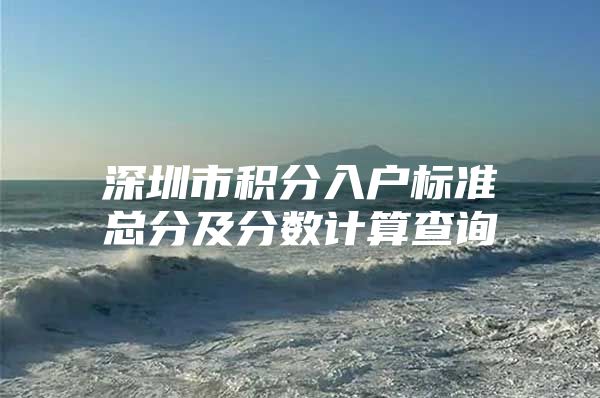 深圳市积分入户标准总分及分数计算查询