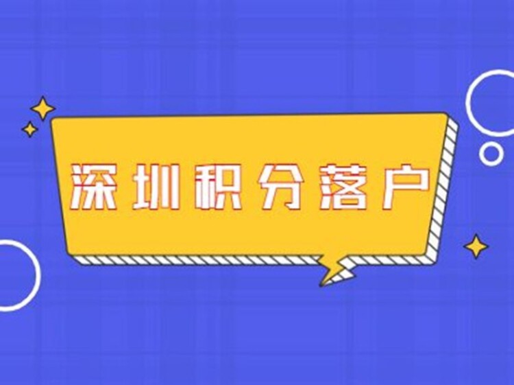 深圳福田积分入户代办