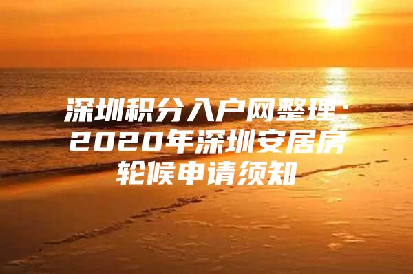 深圳积分入户网整理：2020年深圳安居房轮候申请须知