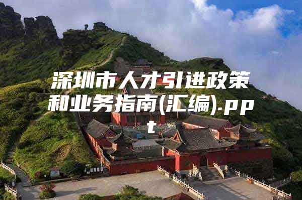 深圳市人才引进政策和业务指南(汇编).ppt