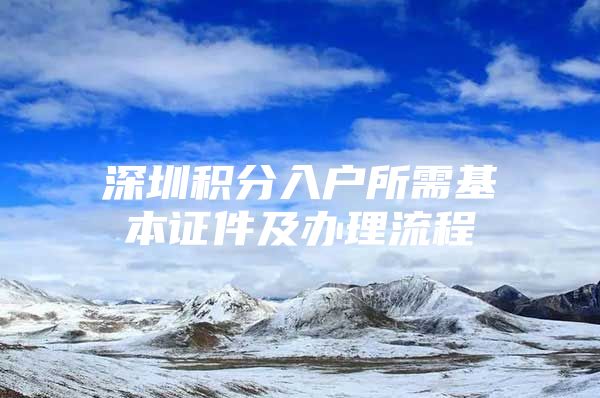 深圳积分入户所需基本证件及办理流程