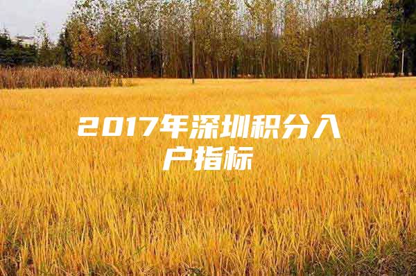 2017年深圳积分入户指标