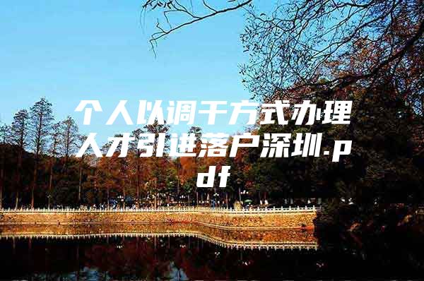 个人以调干方式办理人才引进落户深圳.pdf