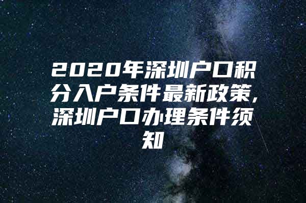 2020年深圳户口积分入户条件最新政策,深圳户口办理条件须知