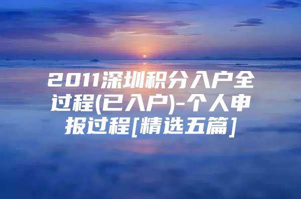 2011深圳积分入户全过程(已入户)-个人申报过程[精选五篇]