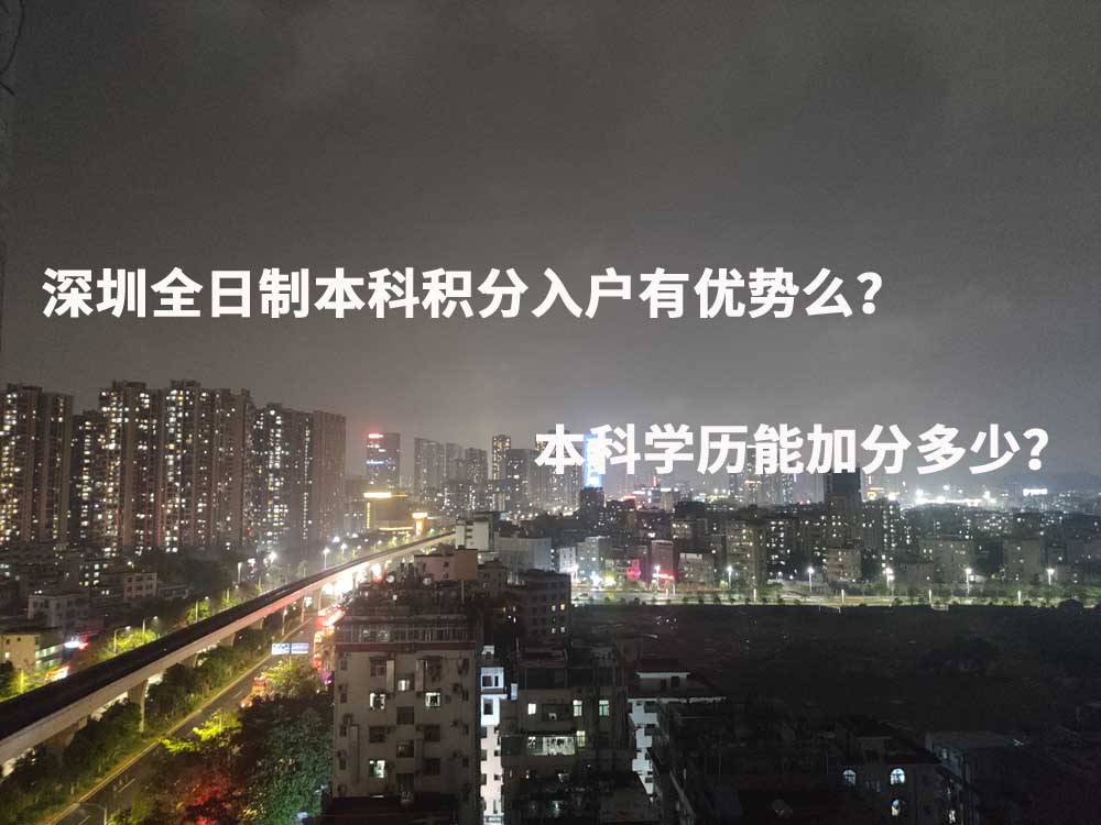 深圳全日制本科积分入户有优势么？本科学历能加分多少？