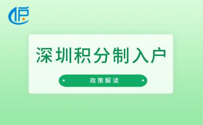 「深圳积分制入户」2022年将分人才引进、投资纳税、居住社保三类