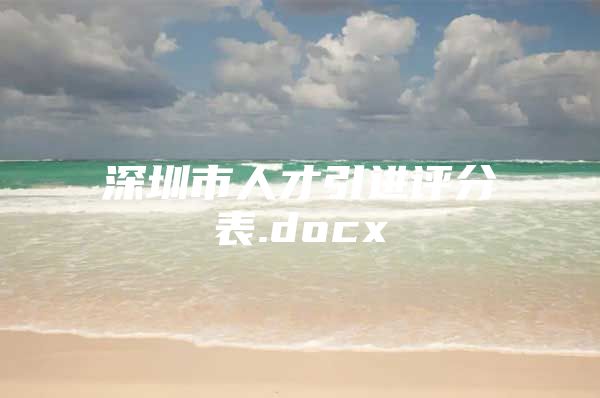 深圳市人才引进评分表.docx