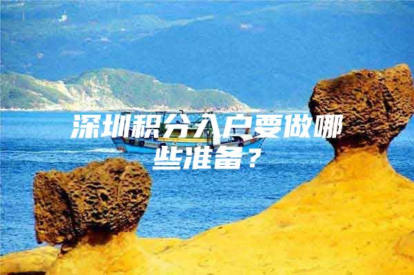 深圳积分入户要做哪些准备？