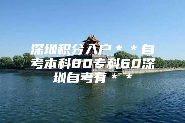 深圳积分入户＊＊自考本科80专科60深圳自考有＊＊