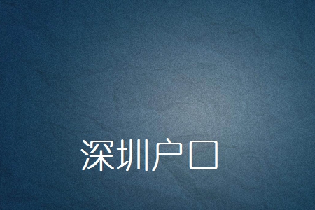 2021年深圳进行积分入户政策，研究将有大变