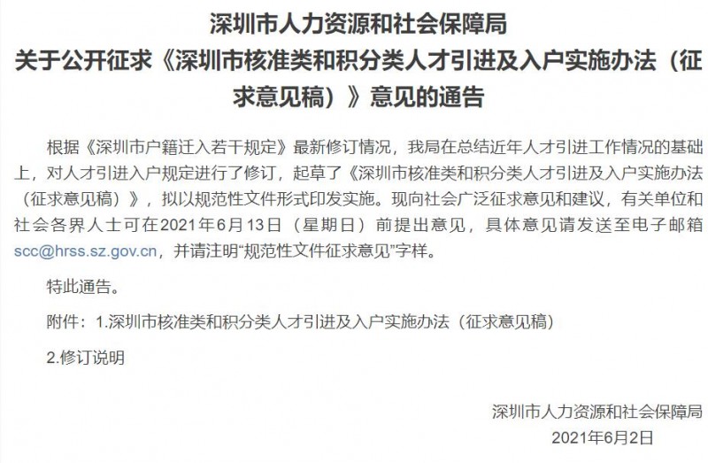 深圳市核准类和积分类人才引进及入户实施办法（征求意见稿）