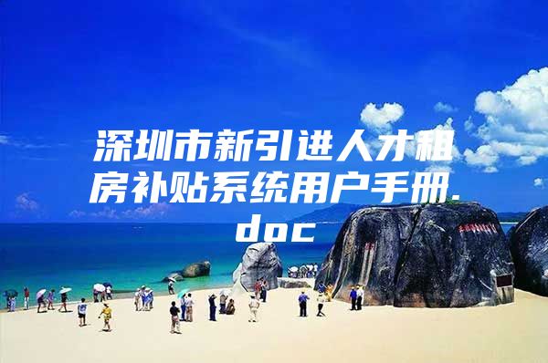 深圳市新引进人才租房补贴系统用户手册.doc