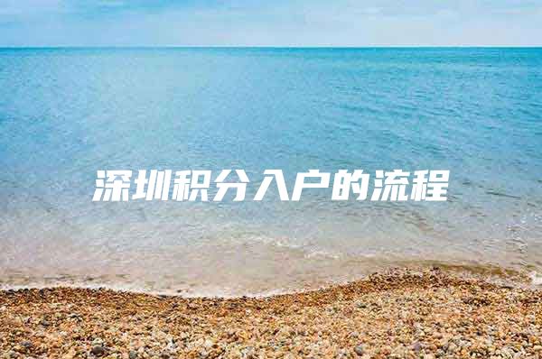 深圳积分入户的流程