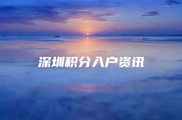 深圳积分入户资讯