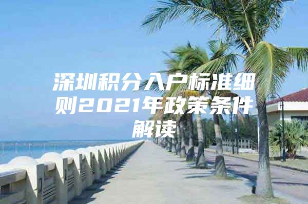 深圳积分入户标准细则2021年政策条件解读