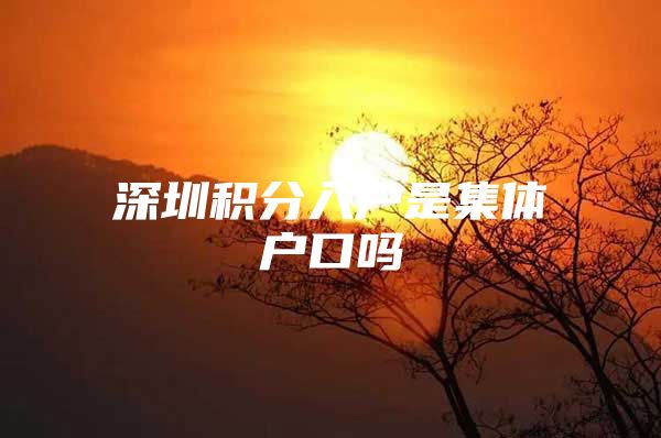 深圳积分入户是集体户口吗