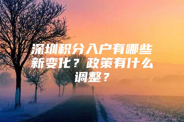 深圳积分入户有哪些新变化？政策有什么调整？