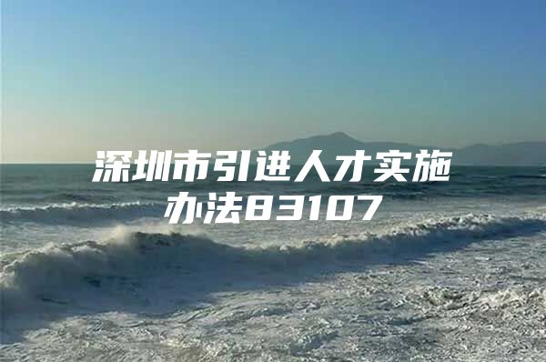 深圳市引进人才实施办法83107