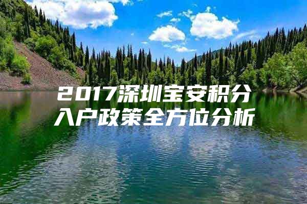 2017深圳宝安积分入户政策全方位分析