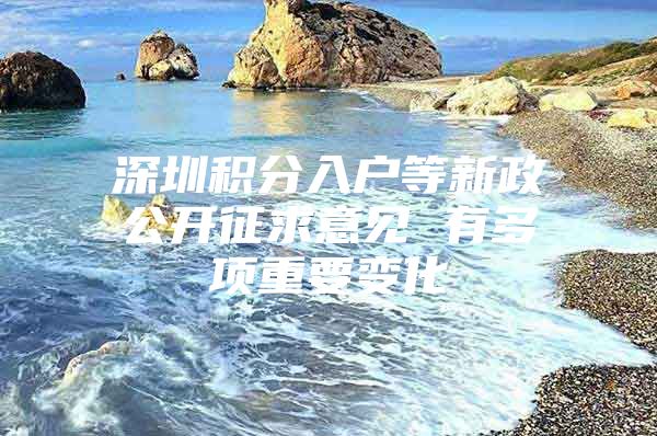 深圳积分入户等新政公开征求意见 有多项重要变化