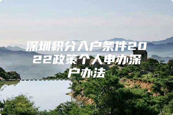 深圳积分入户条件2022政策个人申办深户办法