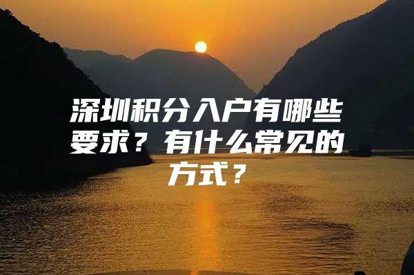 深圳积分入户有哪些要求？有什么常见的方式？