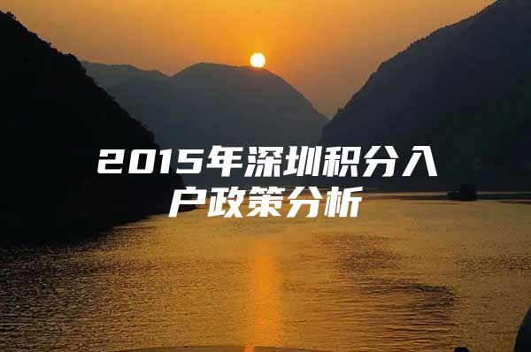 2015年深圳积分入户政策分析