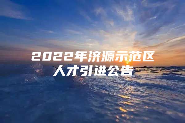 2022年济源示范区人才引进公告