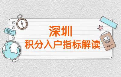 2020年深圳市积分入户政策解读(三)