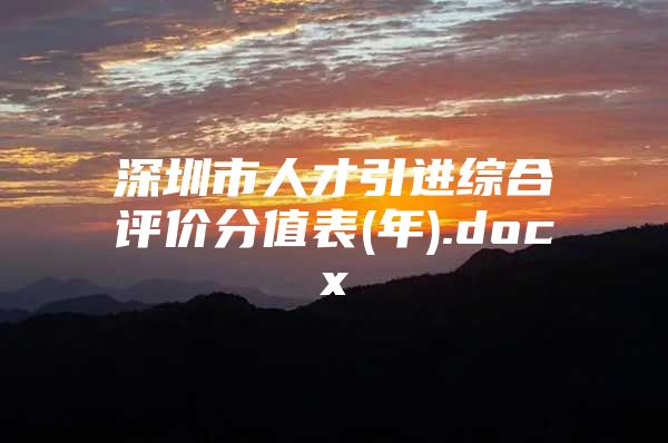 深圳市人才引进综合评价分值表(年).docx