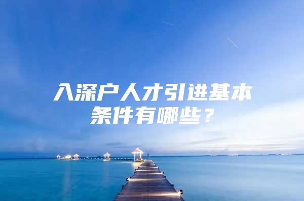 入深户人才引进基本条件有哪些？