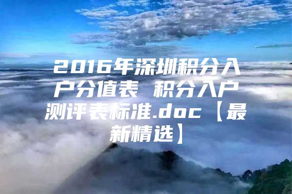 2016年深圳积分入户分值表 积分入户测评表标准.doc【最新精选】