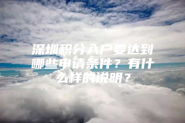 深圳积分入户要达到哪些申请条件？有什么样的说明？