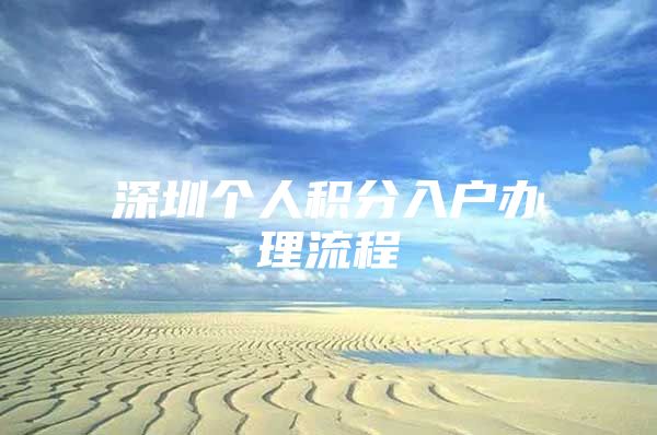 深圳个人积分入户办理流程