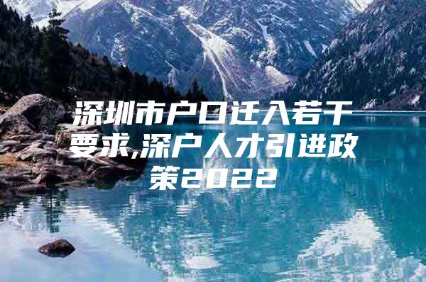 深圳市户口迁入若干要求,深户人才引进政策2022