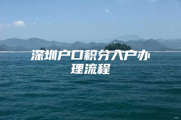 深圳户口积分入户办理流程