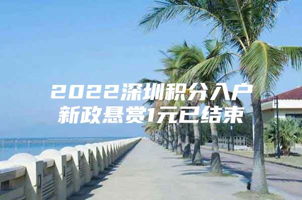 2022深圳积分入户新政悬赏1元已结束