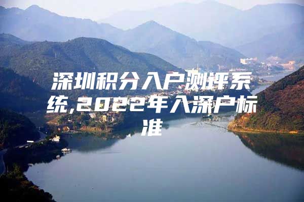 深圳积分入户测评系统,2022年入深户标准