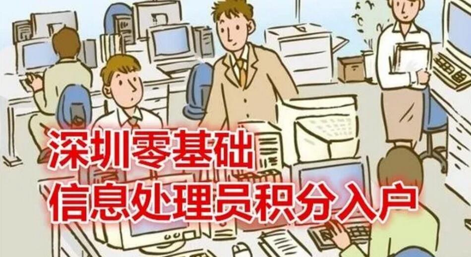 深圳积分入户网提示：2020年紧缺工种信息处理员积分入户