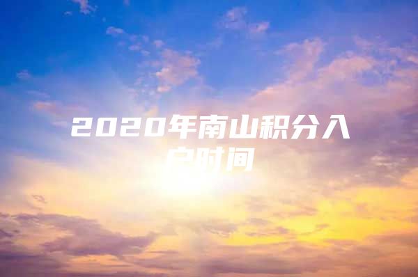 2020年南山积分入户时间