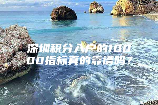 深圳积分入户的10000指标真的靠谱吗？