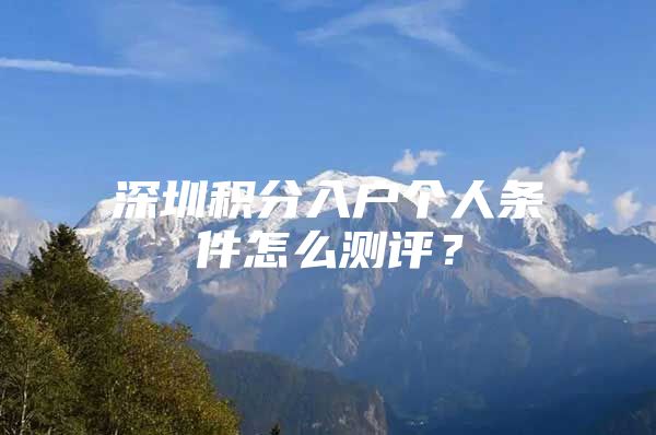 深圳积分入户个人条件怎么测评？