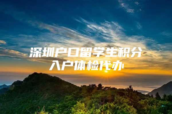 深圳户口留学生积分入户体检代办