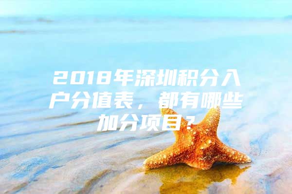 2018年深圳积分入户分值表，都有哪些加分项目？