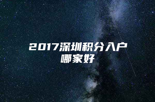 2017深圳积分入户哪家好