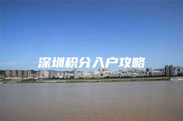 深圳积分入户攻略