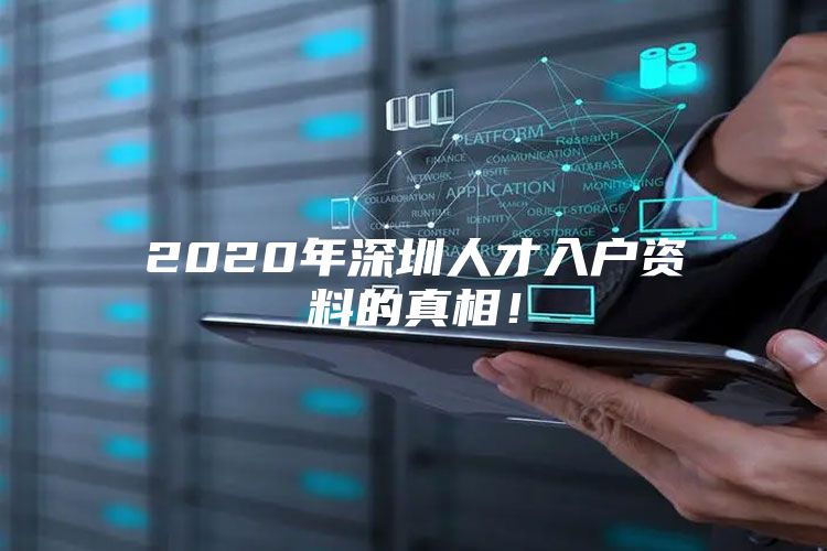 2020年深圳人才入户资料的真相！