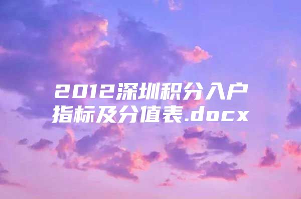 2012深圳积分入户指标及分值表.docx